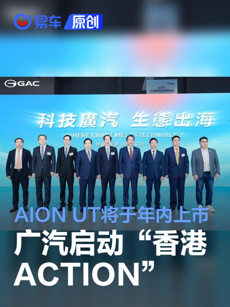 广汽宣布启动“香港 ACTION” AION UT将于年内上市  第1张