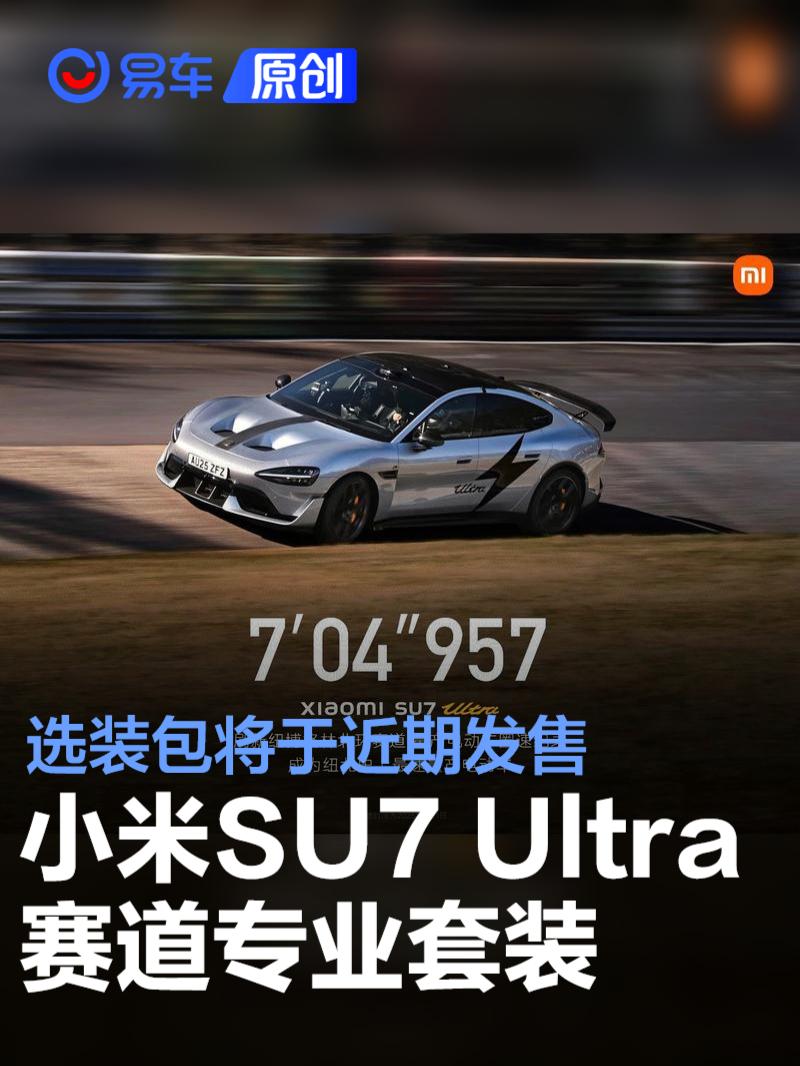 小米汽车：小米SU7 Ultra赛道专业套装选装包将于近期发售  第1张