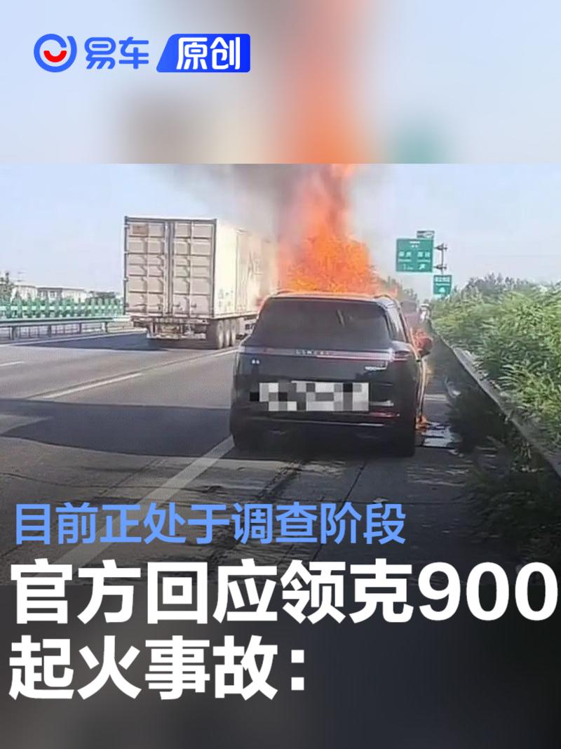 官方回应领克900起火事故：还在调查阶段 请大家不信谣不传谣  第1张