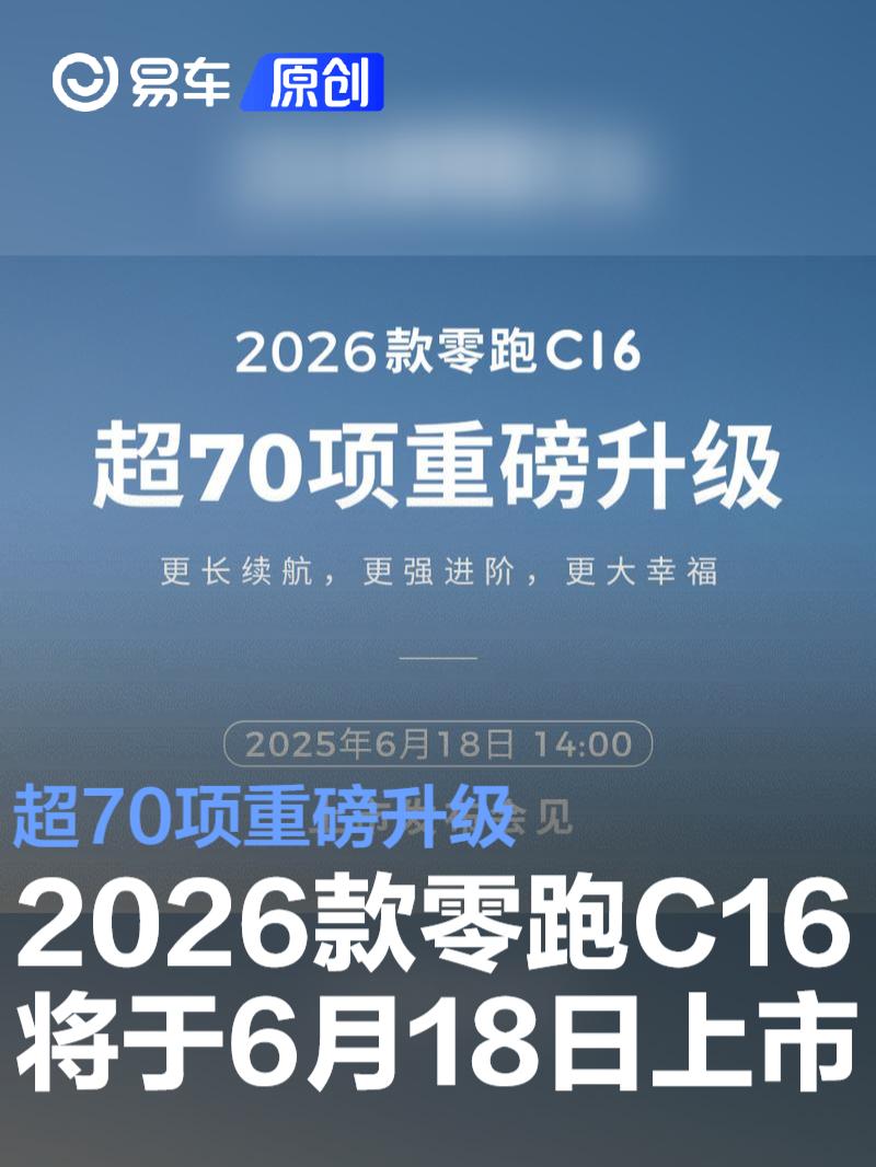 2026款零跑C16将于6月18日上市 超70项重磅升级  第1张