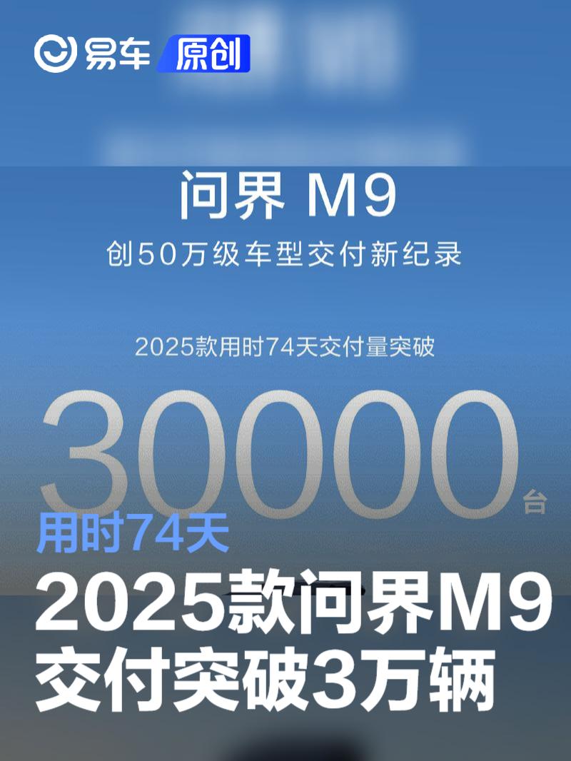 2025款问界M9交付突破3万辆 用时74天  第1张