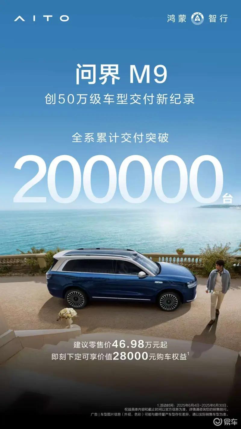 2025款问界M9交付突破3万辆 用时74天  第3张