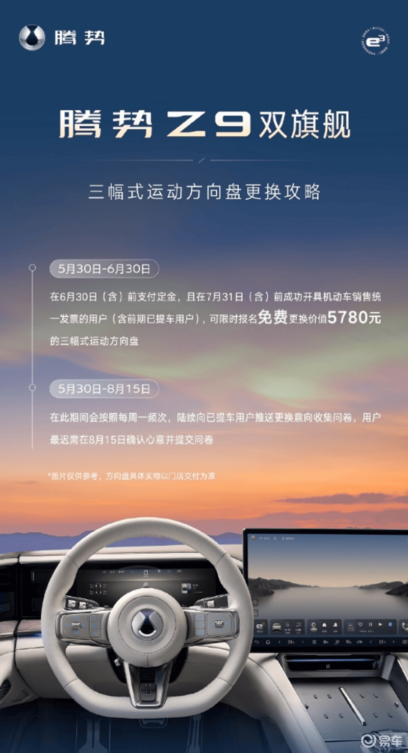 腾势Z9双旗舰三幅运动方向盘6月20日起全国交付  第2张