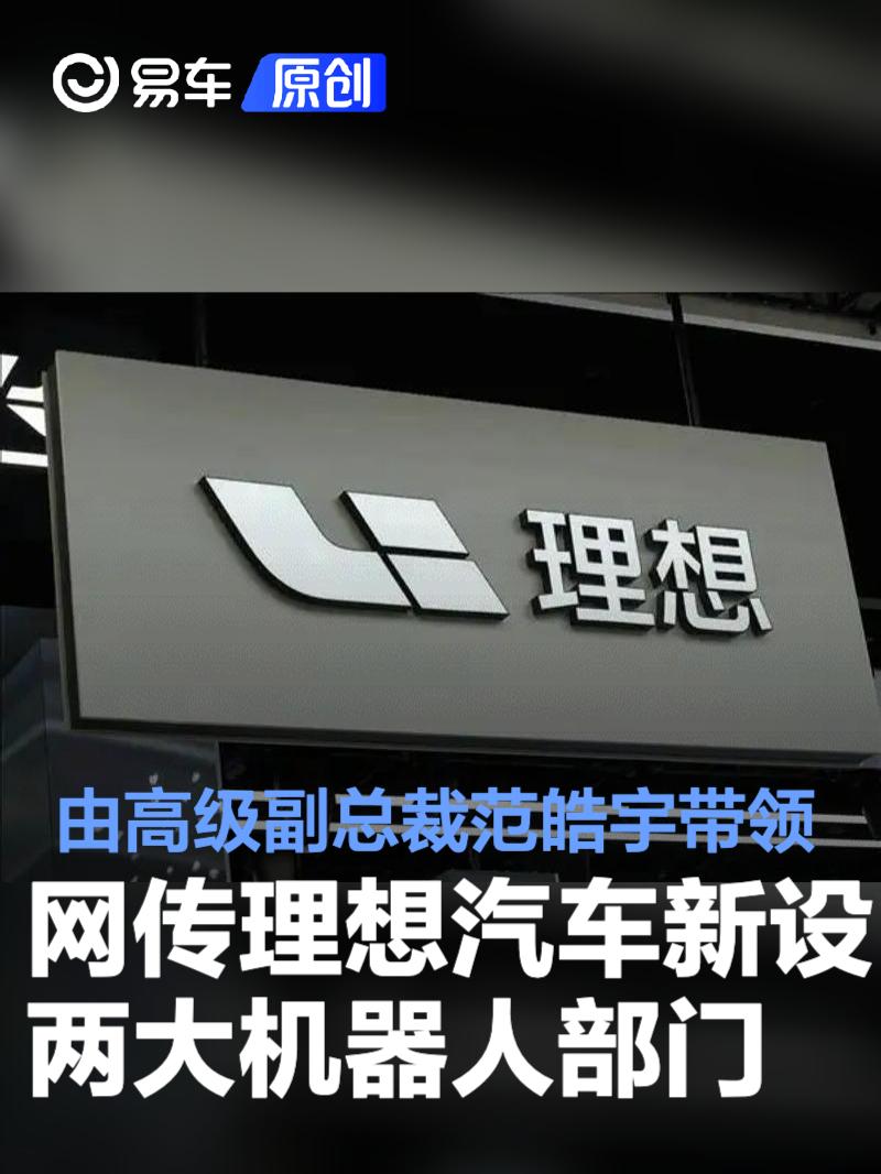 网传理想汽车新设两大机器人部门 由高级副总裁范皓宇带领  第1张