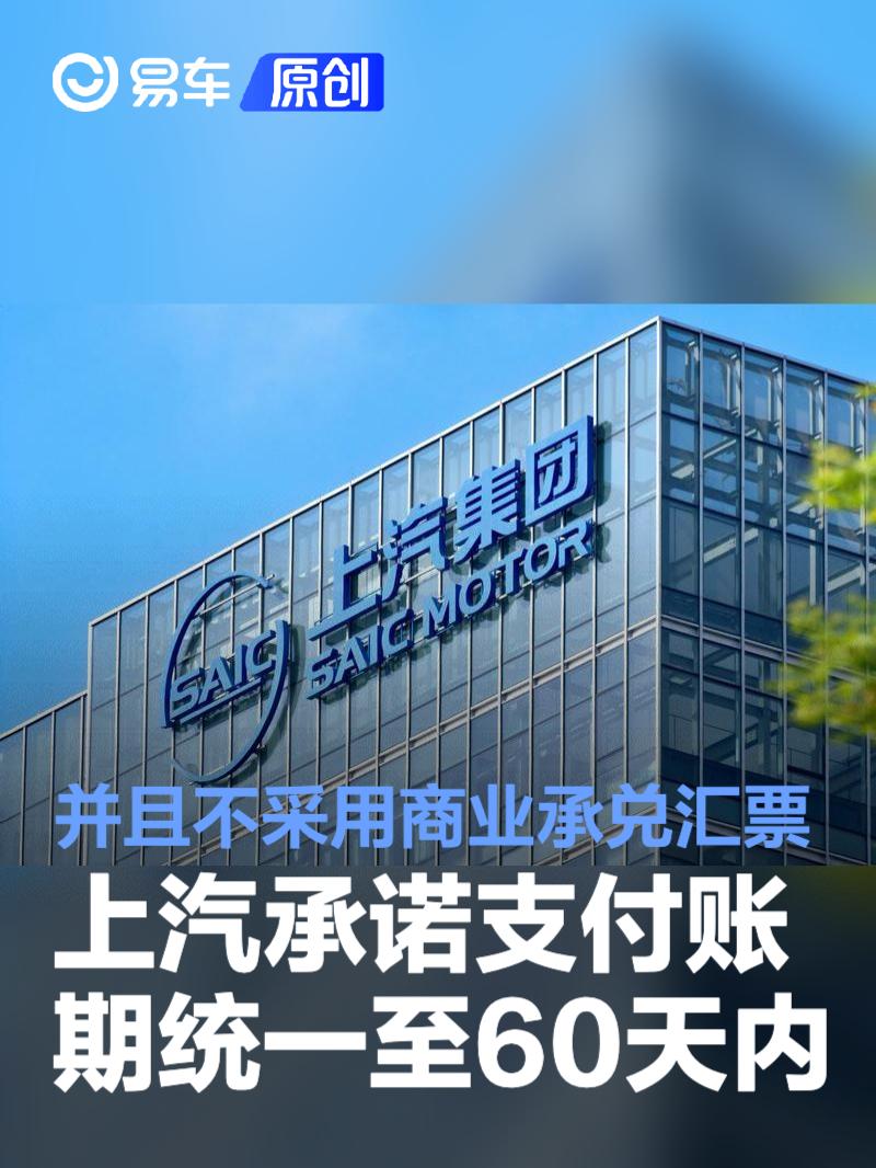 上汽承诺支付账期统一至60天内 并且不采用商业承兑汇票  第1张