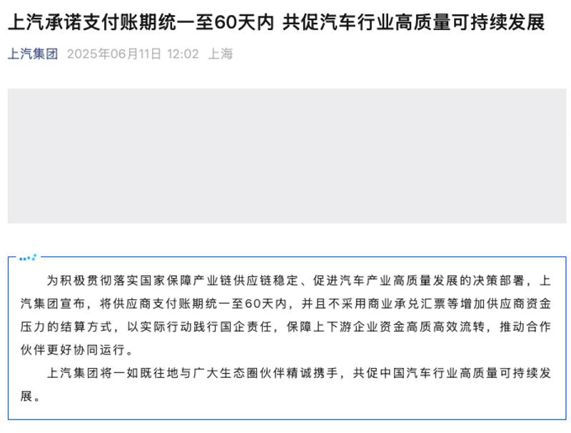 上汽承诺支付账期统一至60天内 并且不采用商业承兑汇票  第2张