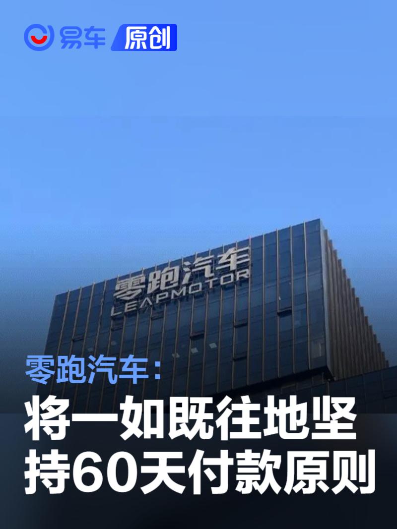 零跑汽车：将一如既往地坚持“60天付款”原则  第1张