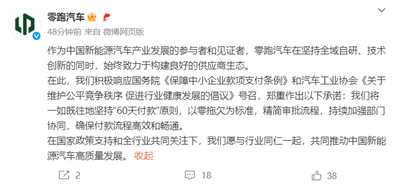 零跑汽车：将一如既往地坚持“60天付款”原则  第2张