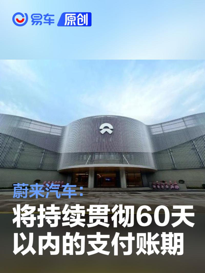 蔚来汽车：将持续贯彻60天以内的支付账期  第1张