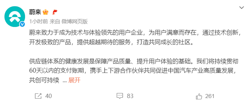蔚来汽车：将持续贯彻60天以内的支付账期  第2张