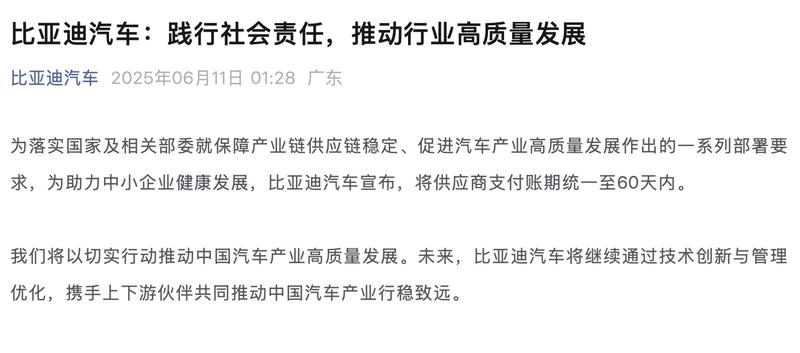 比亚迪汽车：将供应商支付账期统一至60天内  第3张