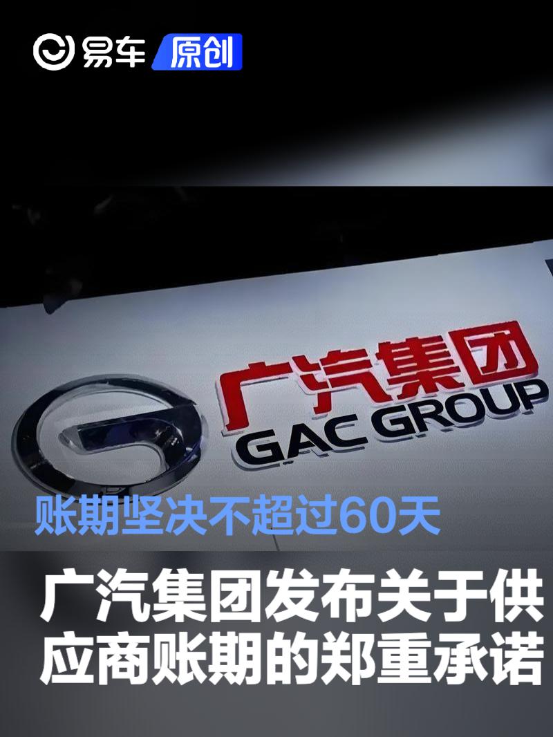 广汽集团发布关于供应商账期的郑重承诺 账期坚决不超过60天  第1张