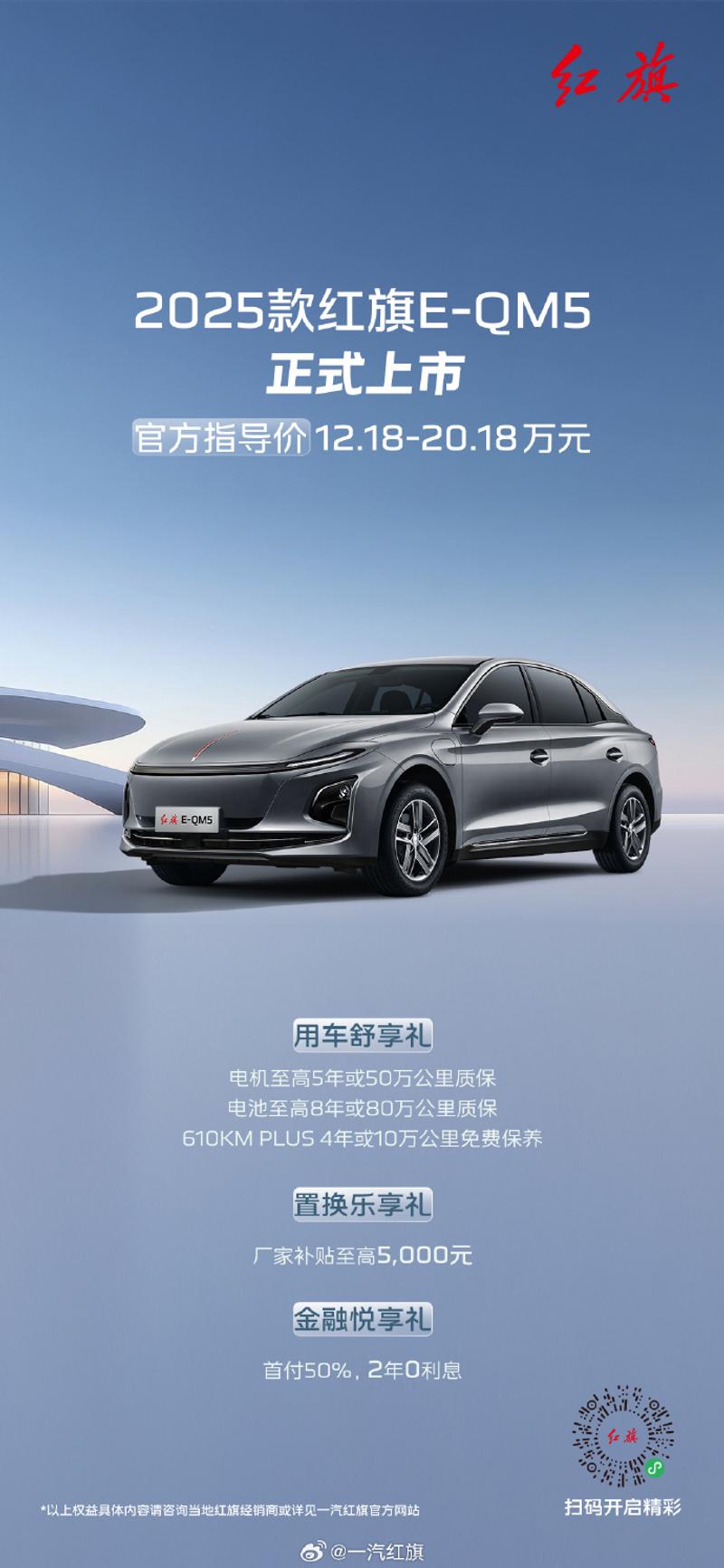 2025款红旗E-QM5上市 售12.18万元起  第2张