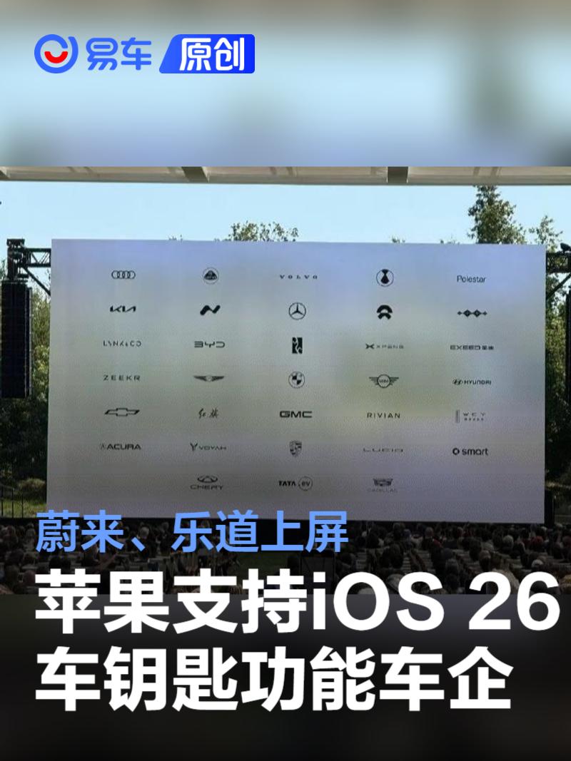 苹果展示支持iOS 26车钥匙功能车企 蔚来、乐道上屏  第1张