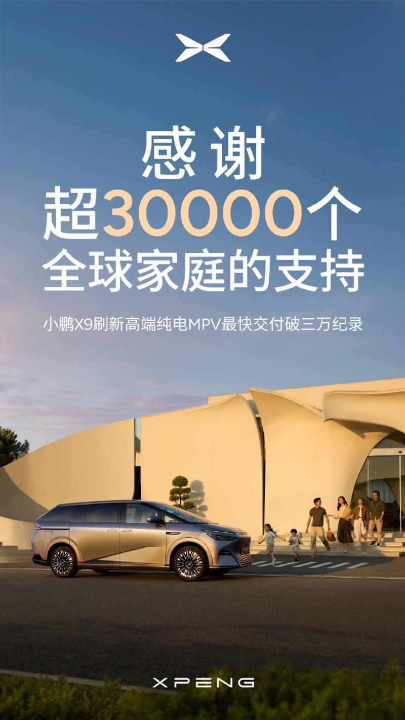 何小鹏：小鹏X9全球交付已超30000台  第2张