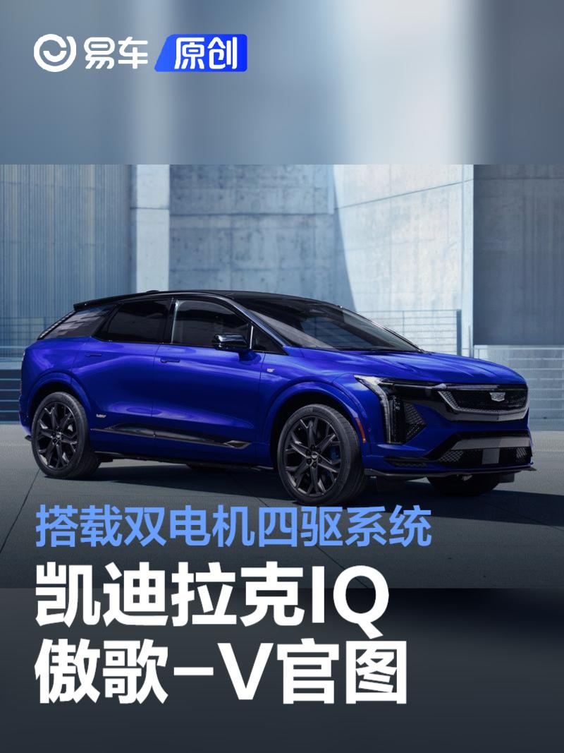 凯迪拉克IQ傲歌-V官图 搭载双电机四驱系统  第1张