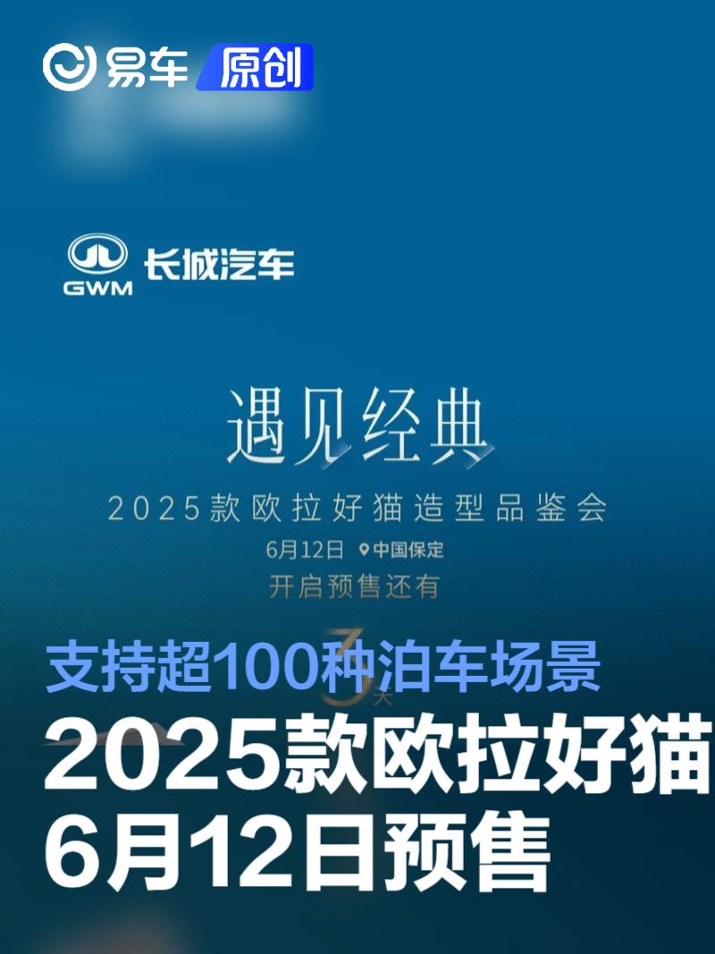 2025款欧拉好猫6月12日预售 支持超100种泊车场景  第1张