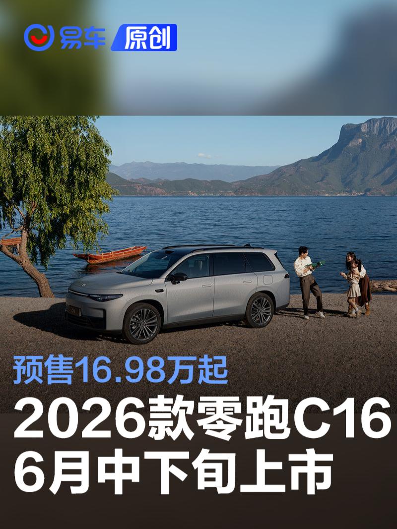 2026款零跑C16将于6月中下旬正式上市 预售16.98万起  第1张