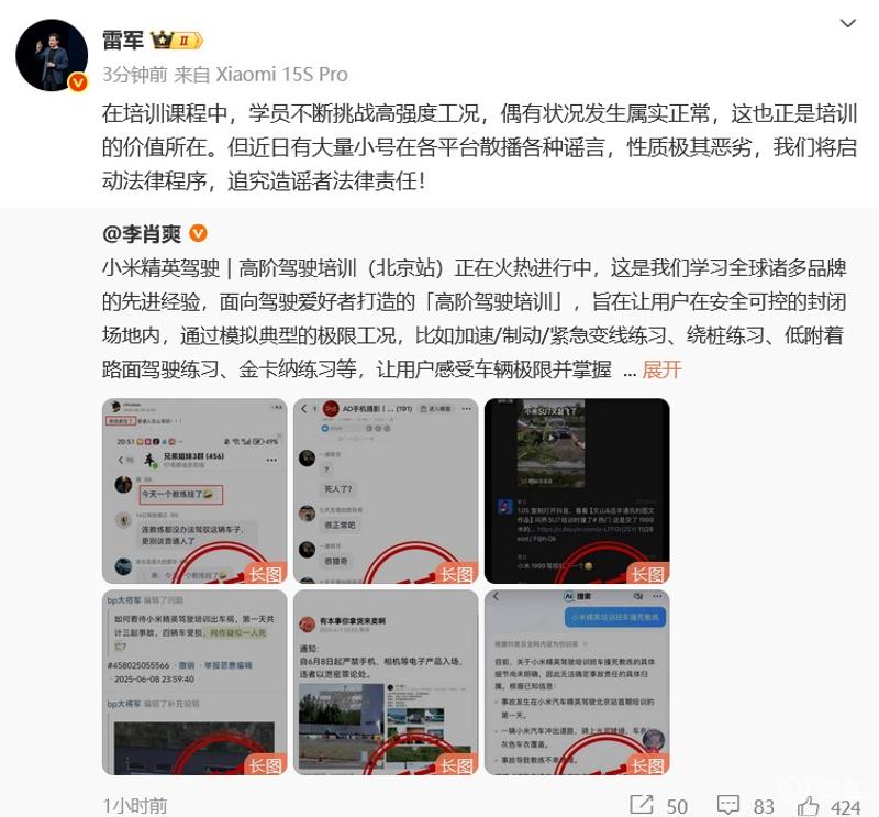 雷军：大量小号散播小米驾驶培训谣言 将追究造谣者法律责任  第2张