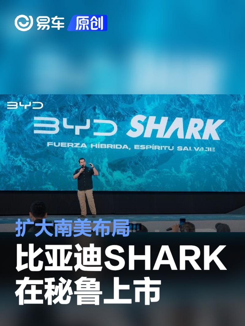 比亚迪SHARK在秘鲁上市 扩大南美布局  第1张