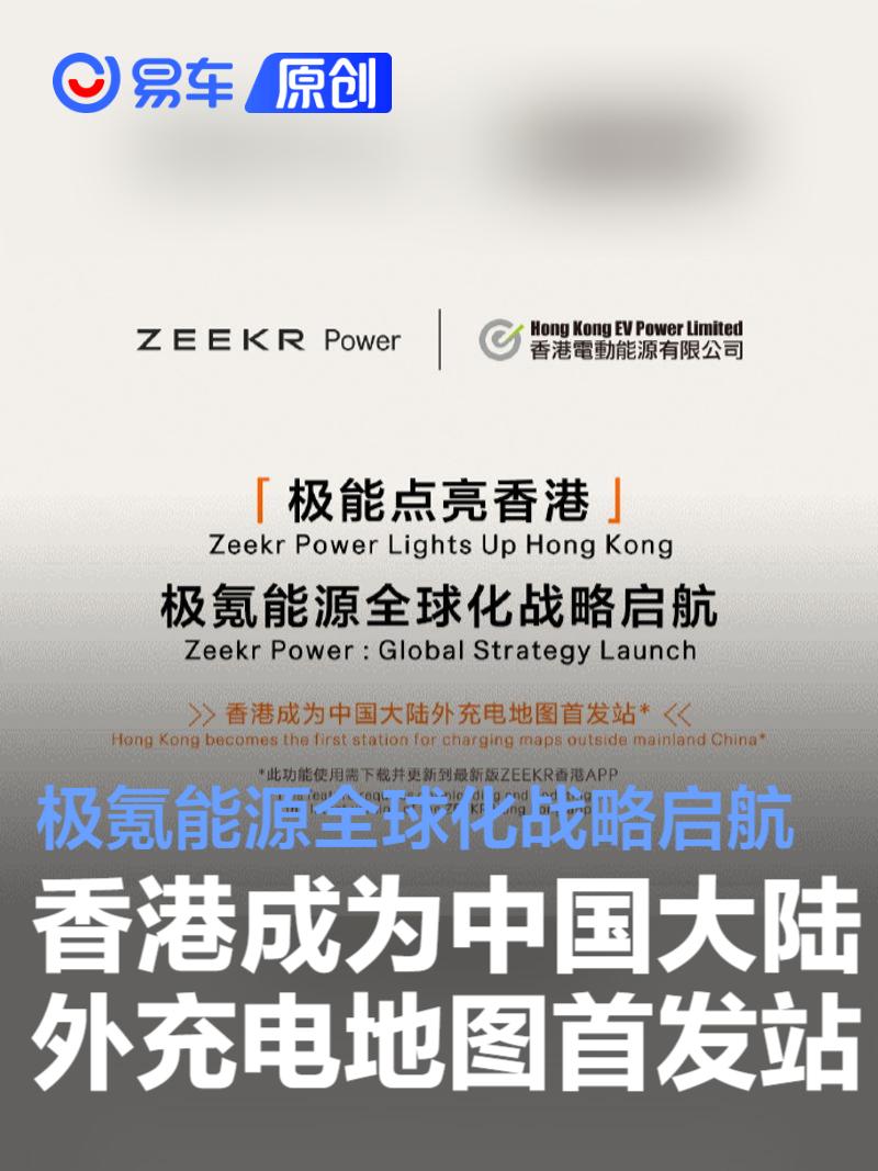极氪能源全球化战略启航 香港成为中国大陆外充电地图首发站  第1张