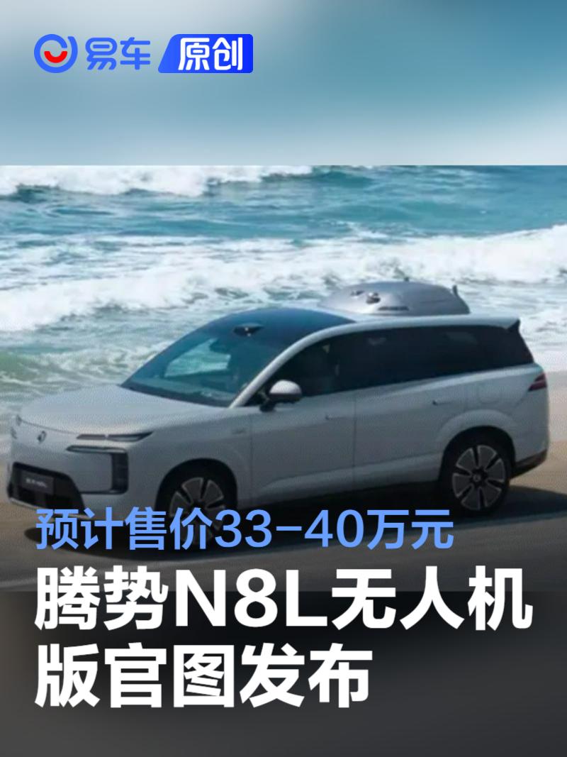 腾势N8L无人机版官图发布 配置看齐腾势N9  第1张