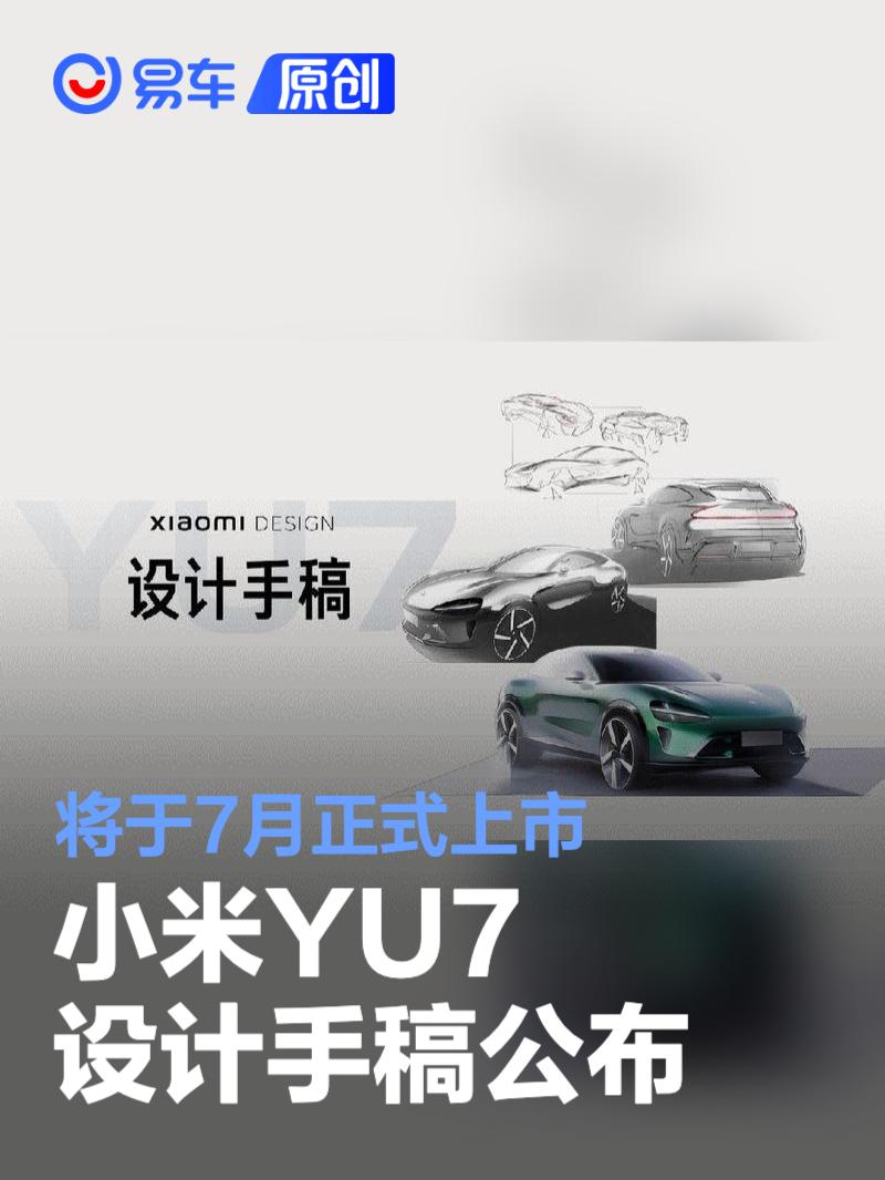 小米YU7设计手稿公布 将于7月正式上市  第1张