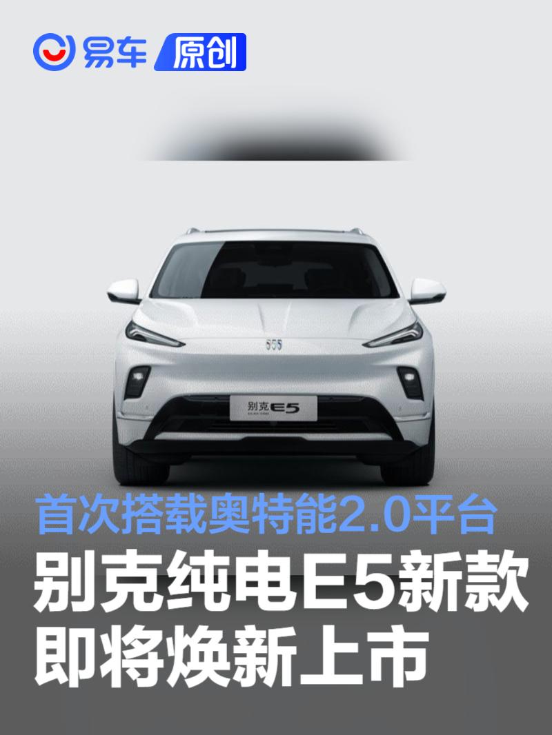 别克纯电E5新款即将焕新上市 首次搭载奥特能2.0平台  第1张