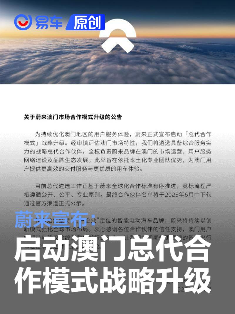 蔚来宣布：启动澳门总代合作模式战略升级  第1张