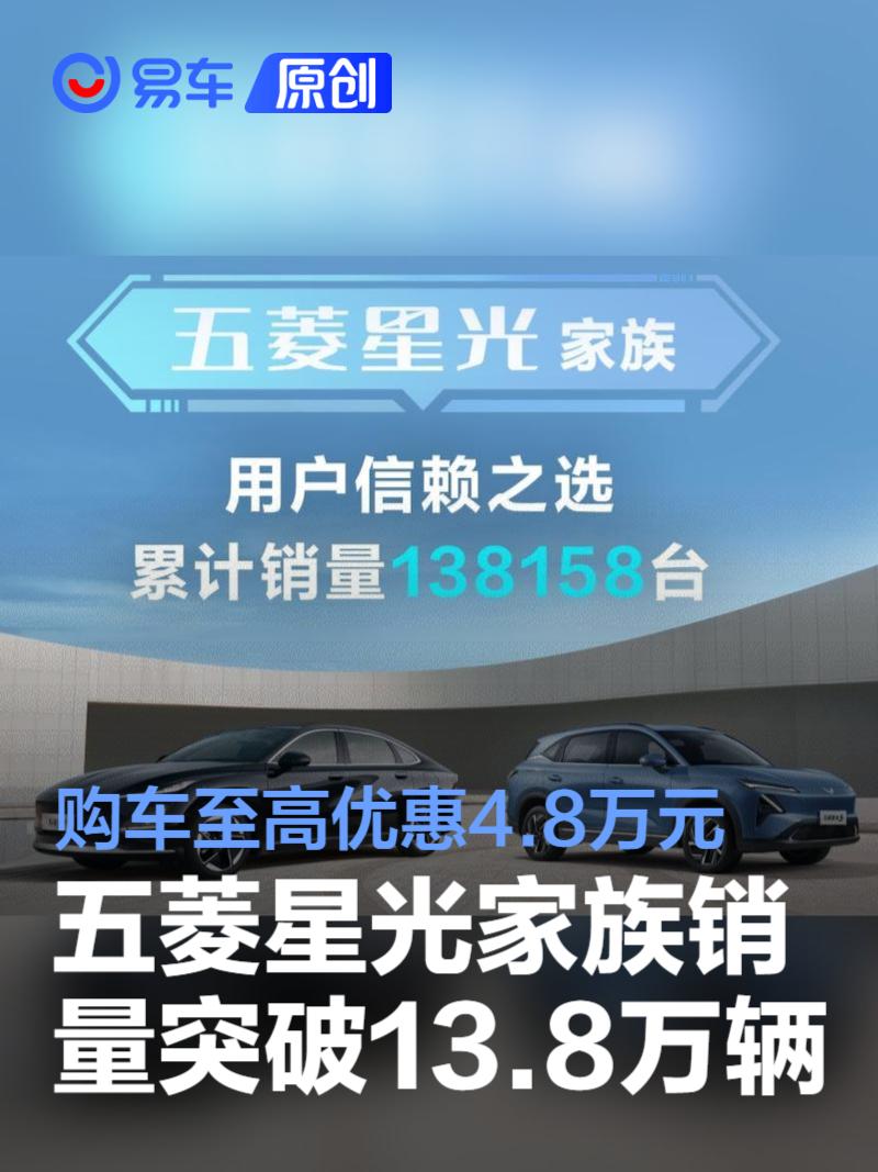 五菱星光家族销量突破13.8万辆 购车至高优惠4.8万元  第1张
