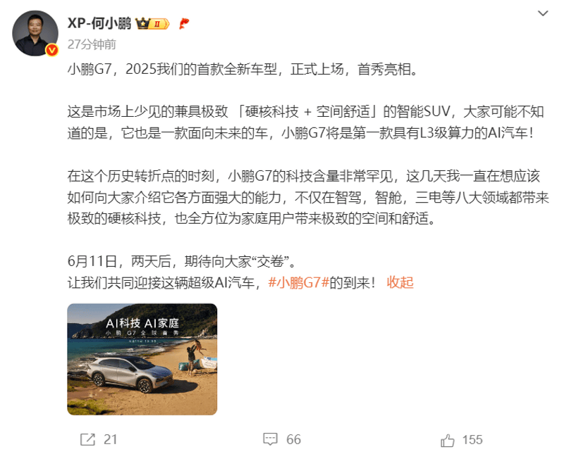 小鹏G7将于6月11日亮相 将是第一款L3级算力的AI汽车  第2张