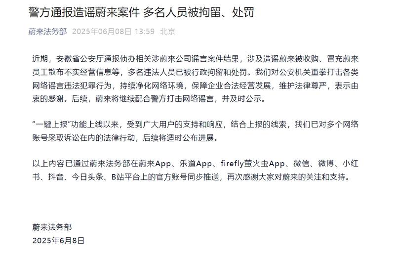 蔚来法务部：警方通报造谣蔚来案件 多名人员被拘留、处罚  第2张
