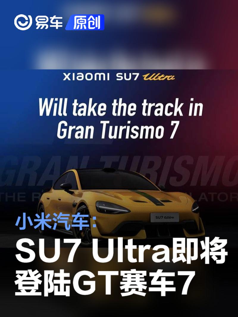 小米汽车：SU7 Ultra即将登陆知名游戏《GT赛车7》  第1张