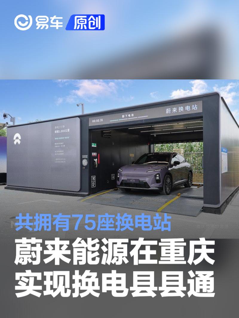 蔚来能源在重庆正式实现换电县县通 共拥有75座换电站  第1张