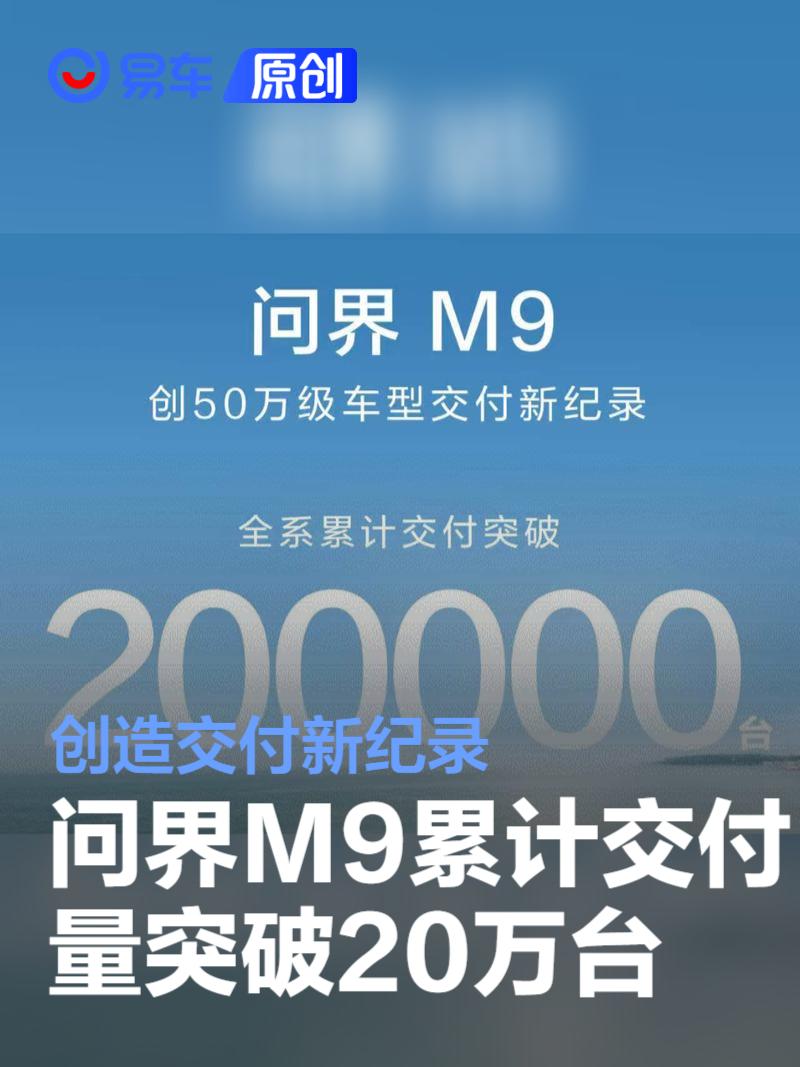问界M9累计交付量突破20万台 创造交付新纪录  第1张