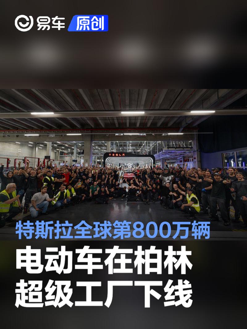 特斯拉全球第800万辆电动车在柏林超级工厂下线 里程碑时刻  第1张