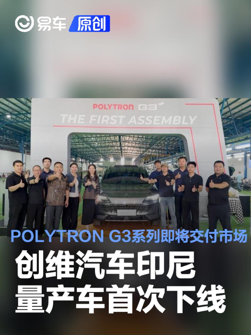 创维汽车印尼量产车首次下线 POLYTRON G3系列即将交付市场  第1张