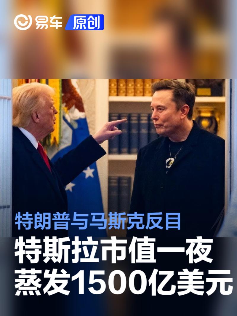 特朗普与马斯克反目 特斯拉市值一夜蒸发1500亿美元  第1张