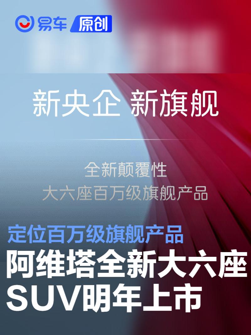 阿维塔全新大六座SUV将于2026年上市 定位百万级旗舰产品  第1张