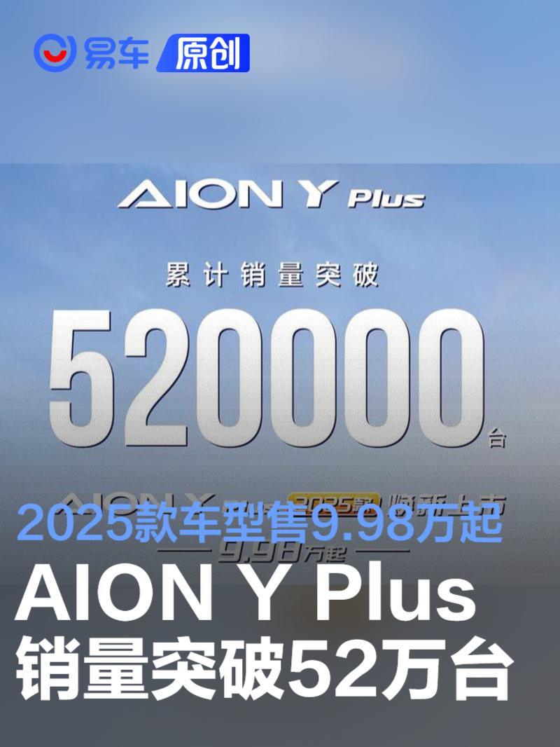 AION Y Plus累计销量突破52万台 2025款车型售9.98万起  第1张