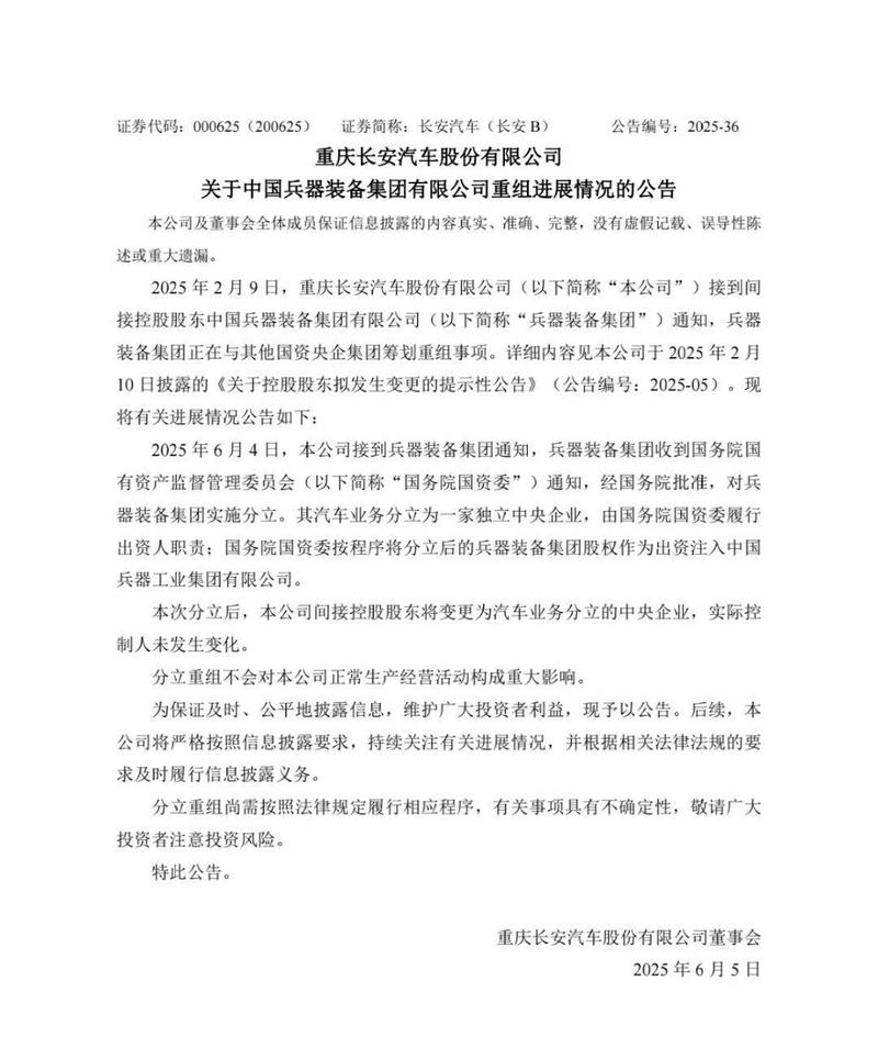 长安汽车发布重组进展公告：汽车业务分立为一家独立央企  第2张