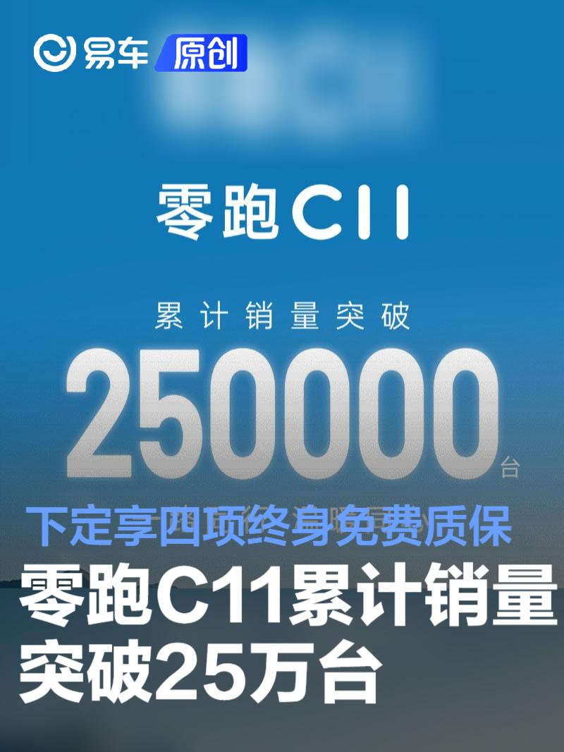 零跑C11累计销量突破25万台 下定即享四项终身免费质保  第1张