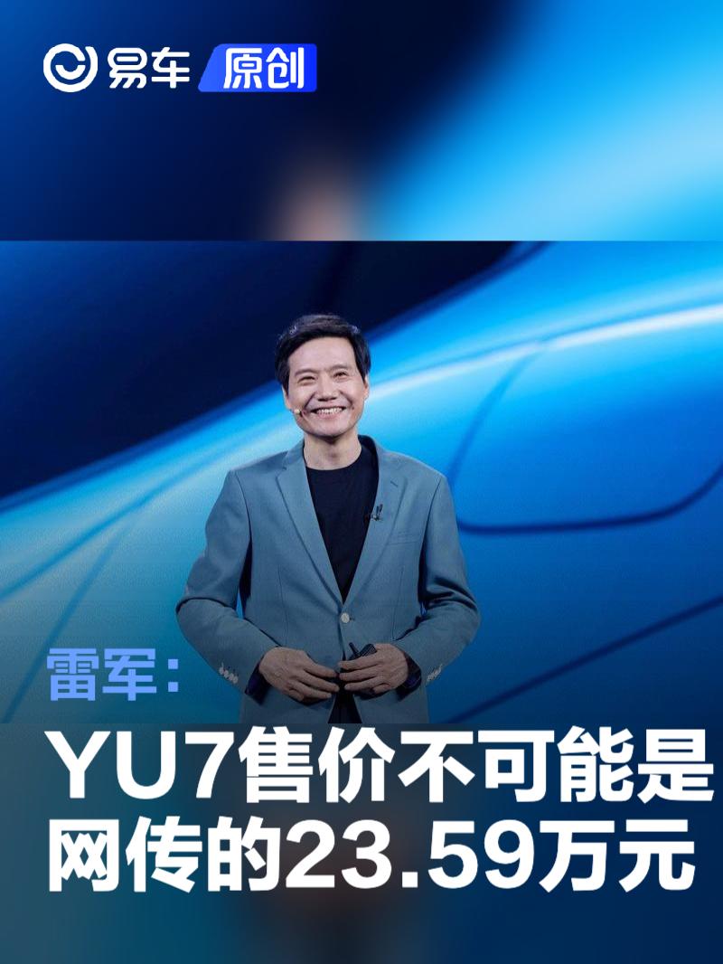 雷军：小米YU7售价不可能是网传的23.59万元  第1张