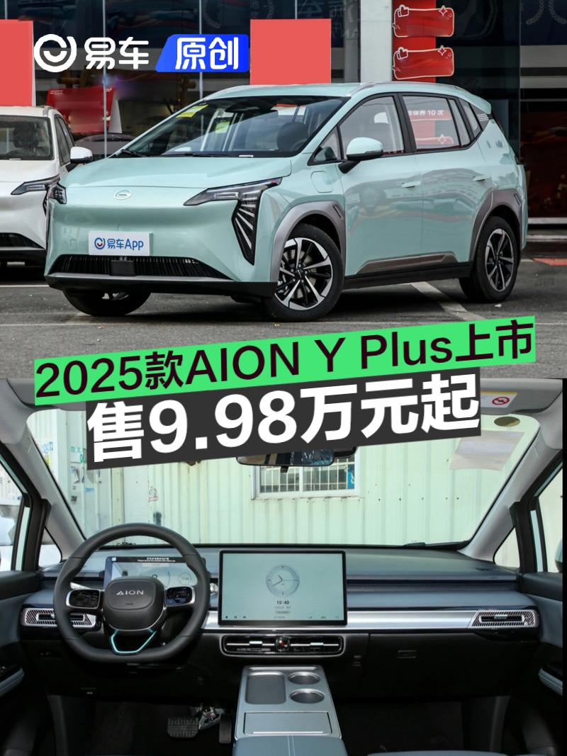 2025款AION Y Plus上市 售9.98万元起  第1张