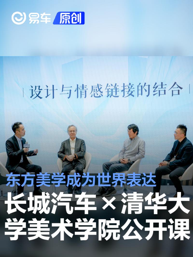 长城汽车×清华大学美术学院公开课：东方美学成为世界表达  第1张