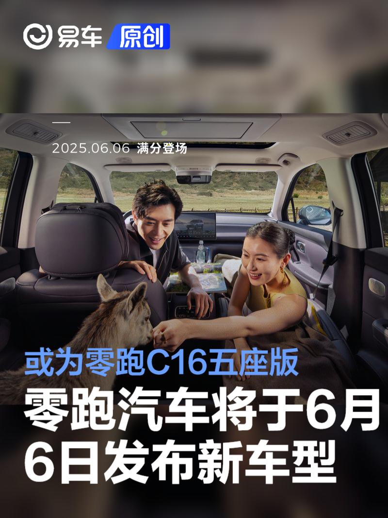 零跑汽车将于6月6日发布新车型 或为零跑C16五座版  第1张