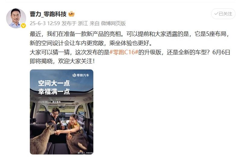 零跑汽车将于6月6日发布新车型 或为零跑C16五座版  第3张