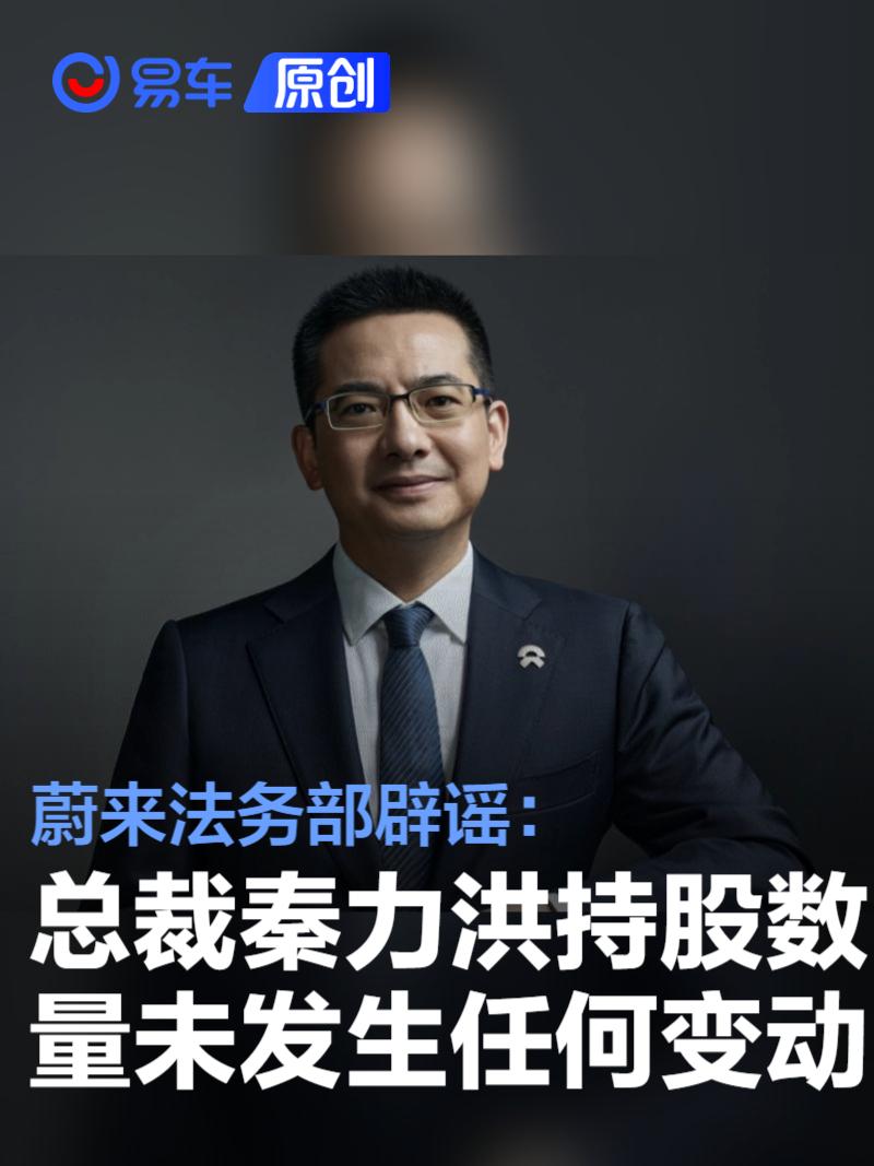 蔚来法务部辟谣：总裁秦力洪持股数量未发生任何变动  第1张