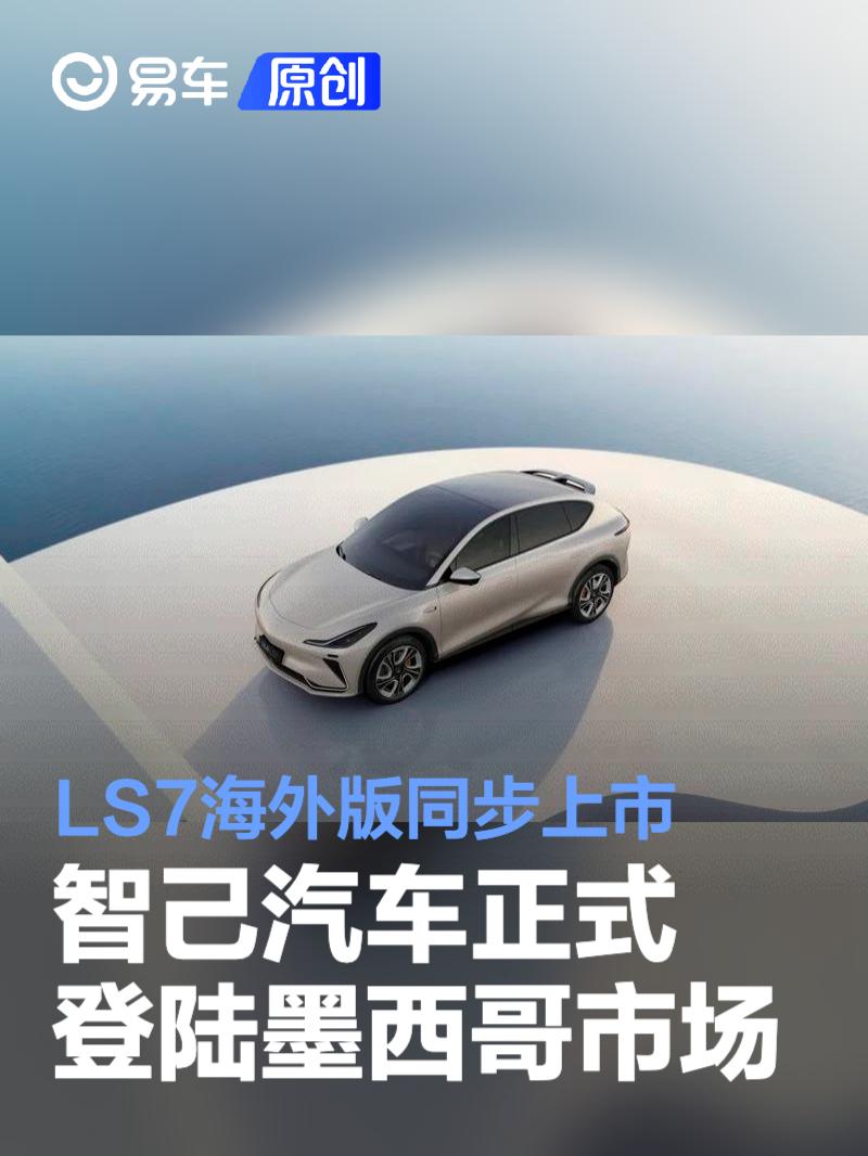 智己汽车正式登陆墨西哥市场 LS7海外版同步上市  第1张