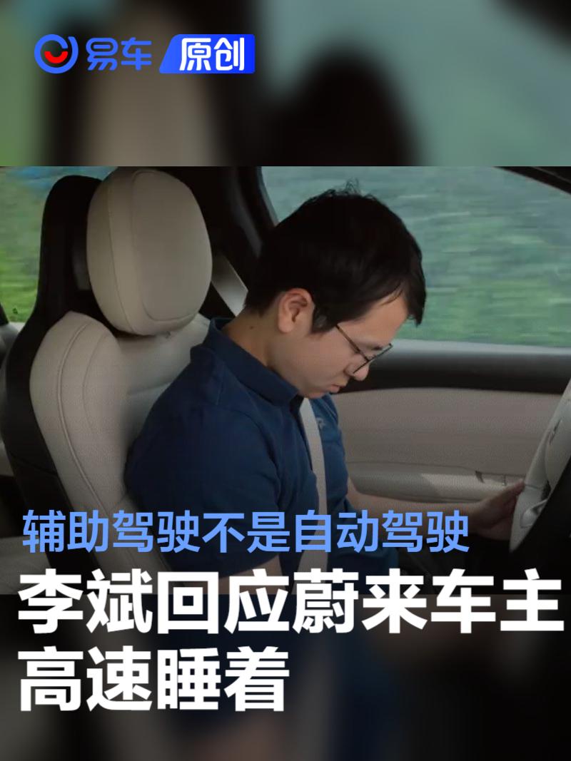 李斌回应车主高速睡着：辅助驾驶不是自动驾驶 返工注意安全  第1张